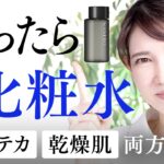 【良質な化粧水】乾燥肌も皮脂テカも使える化粧水を紹介します