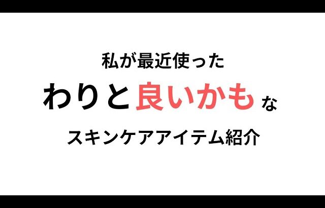 【乾燥肌向け】最近使った良いかもしれないと感じだスキンケア紹介（クリーム多め）