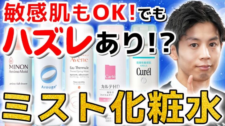 【日中の保湿ケアに】敏感肌におすすめのミスト化粧水を比べたら‥