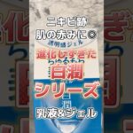 【新作神乳液&ジェル】白潤の新作乳液＆ジェルが優秀すぎる！#スキンケア #スキンケアコスメ #美容 #プチプラコスメ #コスメ紹介 #乳液 #ジェル #美白ケア #美白 #白潤