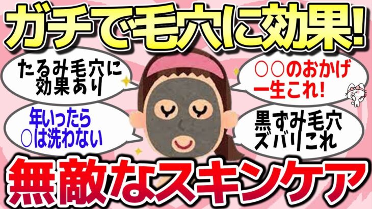 【有益スレ】ガチで効果があった無敵な毛穴スキンケアケアw【ガルちゃん】