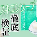 【新スキコンソープ】10年ぶりの進化いかに⁈徹底検証してみた！！