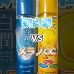 【徹底比較】新白潤とメラノCCどっちが良いの？ #美容 #スキンケア #スキンケアコスメ #コスメ紹介 #プチプラコスメ #化粧水 #白潤 #メラノcc