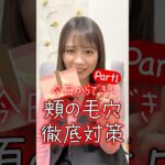 【開き毛穴】頬の毛穴徹底対策Part1🔴たるみ毛穴の対策方法は4/28UP！ #美肌 #スキンケア #毛穴 #開き毛穴 #東京美肌堂