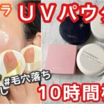 【毛穴落ち】UVパウダー10時間検証。マスク、化粧直しも。イハダ、乾燥さん、インテグレート、グレイシィなど