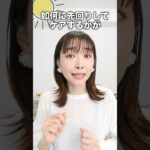 【美白】シミができやすい私が気をつけていること３選 #shorts