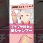 【これがプチプラ！？】エッセンシャルが神シャンプーである理由を化粧品成分のプロが解説【#shorts】