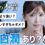 【プチプラ美白】美容のプロが話題の白潤リニューアルを徹底解説！プレミアムより良い？抗炎症成分って大丈夫？【ドラコス】