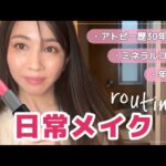 【アトピー／敏感・乾燥肌】年齢肌をミネラルコスメでメイクアップ💄最近の日常メイクルーティン