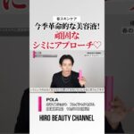 徹底的な美白ケアがしたいなら革命的美容液のポーラのホワイトショット🤍 美白有効成分がシミの発生源までアプローチするわよ🤍