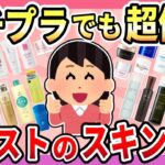 【プチプラスキンケア】プチプラでも超優秀！ドラッグストアで買えるスキンケア用品【ガルちゃん有益】