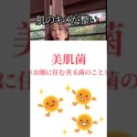 美肌菌を育て毛穴を改善する方法　#スキンケア #敏感肌 #美肌 #肌質改善 #毛穴ケア #乾燥肌