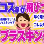 【有益】デパコス派が辿り着いたプチプラコスメのスキルケア】ガルちゃん】