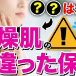 【〇〇は絶対ダメ！】乾燥肌でやってはいけないスキンケア・保湿方法について皮膚科専門医が教えます！（皮脂欠乏性皮膚炎、セラミド、かゆみ、粉ふき）