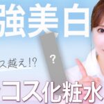 【ドラコス美白】美容のプロが人気の美白化粧水を徹底比較！一番美白に効くのはどれ？4MSKとトラネキサム酸の違いは？これを見れば全てが分かる【プチプラ】