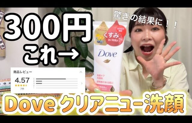 【ガチ検証】Doveクリアニューくすみオフ洗顔1週間生活