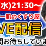 アトピー肌のくすり屋さんのLIVE配信 5/1(水)　ご質問もお気軽にどうぞ！