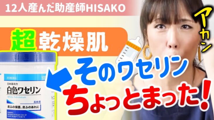 【※やりがちなNGケア】サメ肌とワセリンの関係について。超乾燥肌にはワセリンで大丈夫でしょ？スキンケアの基本は水分と油分です【助産師HISAKO/ひさこ/乳児/幼児/赤ちゃん/保湿/スキンケア】