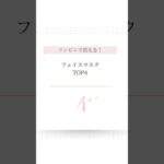 【コンビニで買える！】フェイスマスクTOP4 #美容 #美肌 #美肌菌 #スキンケア #美白护肤