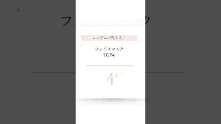 【コンビニで買える！】フェイスマスクTOP4 #美容 #美肌 #美肌菌 #スキンケア #美白护肤