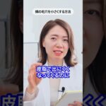 頬の毛穴を小さくする方法【プロ解説】  #美容 #毛穴 #スキンケア #shorts