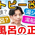 【お風呂で悪化？】アトピー肌のための入浴法をお肌の状態別に解説します