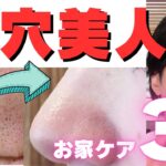 【毛穴撲滅テク】毛穴に興味のない方は見ないでください！毛穴美人になりたい方にオススメ☆スキンケア化粧品以外のテクニック３選