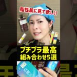 【スキンケア最高の組み合わせ】脂性肌に悩む人が選ぶべきプチプラコスメがコレだ。