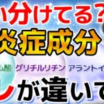 【賢く肌荒れ対策】敏感肌が知っておきたい薬用スキンケアの抗炎症成分の特徴と使い分け方