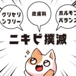 【必見！】ニキビ肌さん集合！ニキビ撲滅！みんなのスキンケア改善法教えるよ！【肌荒れ/美容/ガルちゃんまとめ】