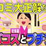 【有益】口コミ大正解だった！デパコスとプチプラコスメ【ガルちゃん】