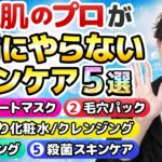 【プロが絶対にやらないスキンケア】敏感肌の美容専門家が美肌のために「絶対にやらない」スキンケア５選を解説しました【敏感肌向け】