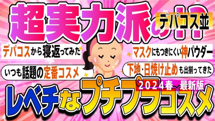 【有益スレ】ハイクオリティなプチプラ大集合！｜デパコスに見劣りしない品質のコスメ【ガルちゃん】