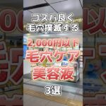 【毛穴美容液】毛穴がどっか行っちゃう2,000円以下の毛穴ケア美容液3選！#毛穴 #毛穴ケア #毛穴レス #毛穴の黒ずみ #毛穴開き #スキンケア #美容液 #プチプラコスメ