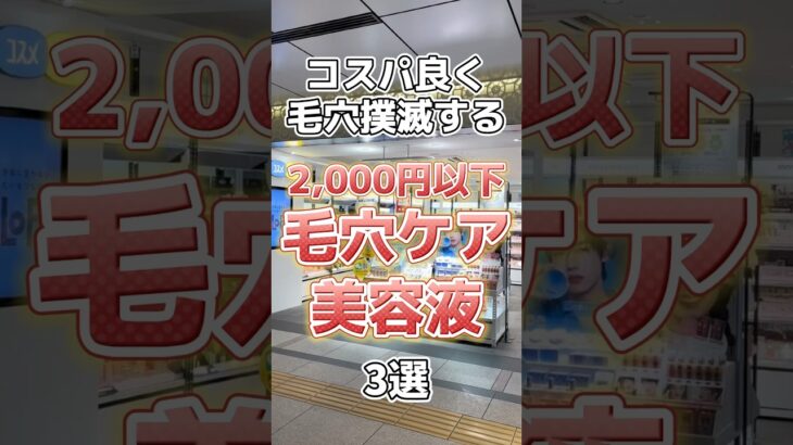 【毛穴美容液】毛穴がどっか行っちゃう2,000円以下の毛穴ケア美容液3選！#毛穴 #毛穴ケア #毛穴レス #毛穴の黒ずみ #毛穴開き #スキンケア #美容液 #プチプラコスメ