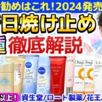 【2024最新日焼け止め】プロのお勧めはどれ！？今季発売の日焼け止め『12種』徹底解説！プチプラ中心＆全部SPF50以上【資生堂/ロート製薬/花王/カネボウ編】