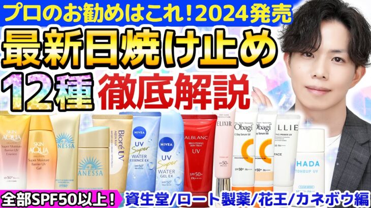 【2024最新日焼け止め】プロのお勧めはどれ！？今季発売の日焼け止め『12種』徹底解説！プチプラ中心＆全部SPF50以上【資生堂/ロート製薬/花王/カネボウ編】