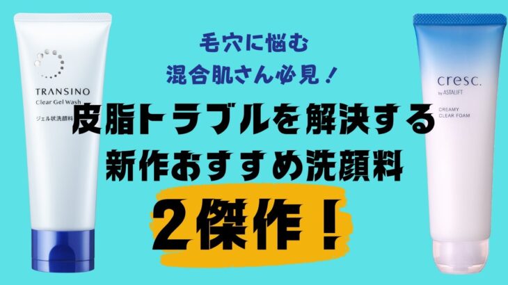 【2024SS新作洗顔料／Vol.86】オイリー肌、混合肌におすすめの新作洗顔料を、マツイ&野崎が総力プレゼン！