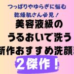 【2024SS新作洗顔料／Vol.87】乾燥肌におすすめの美容液級洗顔料を、小田&内田が総力プレゼン！