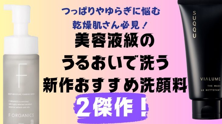 【2024SS新作洗顔料／Vol.87】乾燥肌におすすめの美容液級洗顔料を、小田&内田が総力プレゼン！