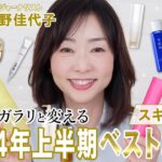 【2024上半期ベストコスメ】美白＆UVケアが充実✨エイジングケアに効果抜群のスキンケア大公開❗️