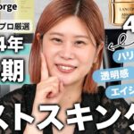 【ベストスキンケア】透けツヤ肌のプロが厳選！42歳のヘアメイクGeorgeが選ぶ2024年上半期No. 1スキンケア🏆✨透明感・美白・保湿・ハリ・潤いetc…🤍 #ベスコス