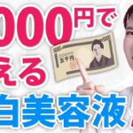 【美白ケア】5,000円台で買えるデパコスに負けない美白美容液5選