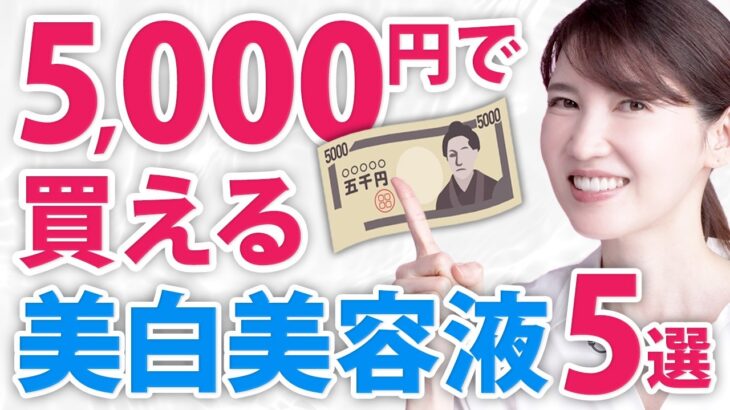 【美白ケア】5,000円台で買えるデパコスに負けない美白美容液5選