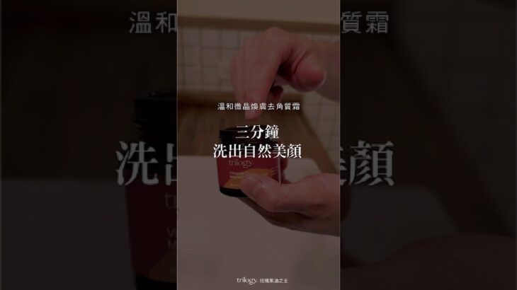 使用一次瞬間提亮一個色階！三分鐘洗出自然美顏、天然浮石去角質   #維他命C  #去角質 #美白 #Trilogy #紐西蘭