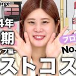 【ベスコス・メイク編💄】デパコス・プチプラ合わせてNo. 1を大発表🏆ヘアメイクGeorgeが選ぶ2024年上半期ベストコスメ！ #ベスコス #2024