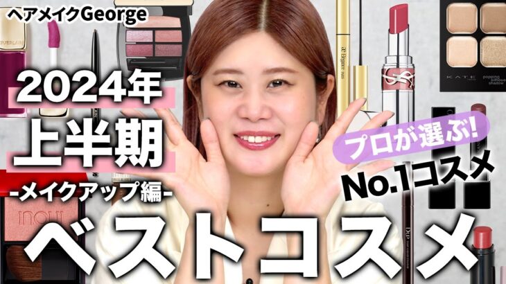 【ベスコス・メイク編💄】デパコス・プチプラ合わせてNo. 1を大発表🏆ヘアメイクGeorgeが選ぶ2024年上半期ベストコスメ！ #ベスコス #2024