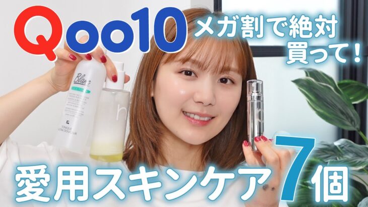 【Qoo10メガ割】まじのオススメのみ。リピ買い&ストック買いしてるくらいリアルに愛用してる韓国スキンケアを紹介🥰✨！！！【キュテーン | 購入品 | おすすめ】