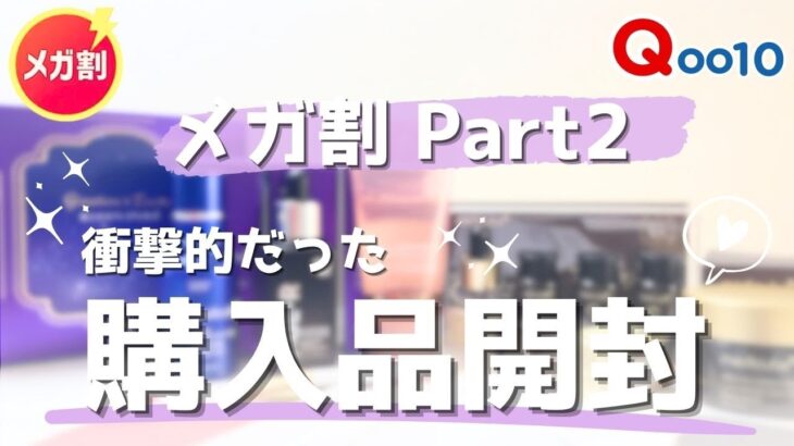 【Qoo10メガ割】気になる新作！毛穴・ハリ・美白ケア