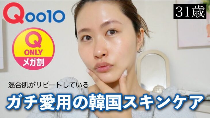 【Qoo10メガ割】リピート＆愛用している韓国スキンケア〈混合肌＆赤ら顔〉